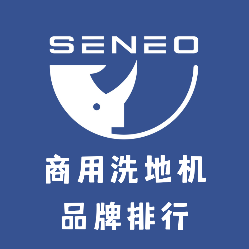 商用洗地机品牌？商用洗地机品牌排行、推荐及十大排名榜单【2026最新】
