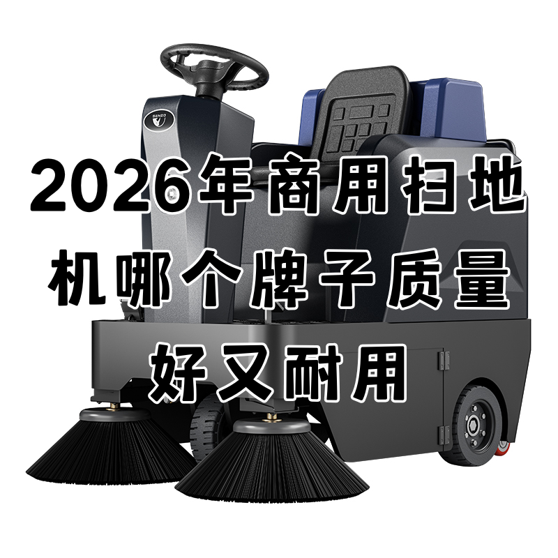 2026年商用扫地机哪个牌子质量好又耐用？工厂物业实测口碑榜