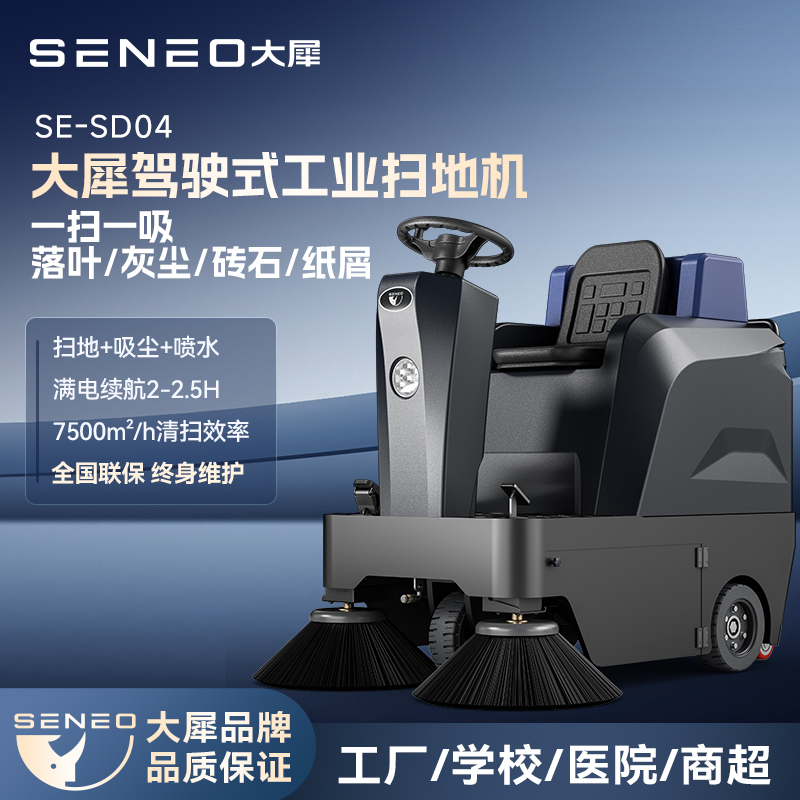 商业扫地机为什么推荐大犀品牌？大犀SE-SD04驾驶式扫地机怎么样？