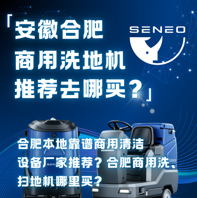 安徽合肥工厂车间洗地机哪家强？重油污+粉尘大+日跑10小时不停机实测‌