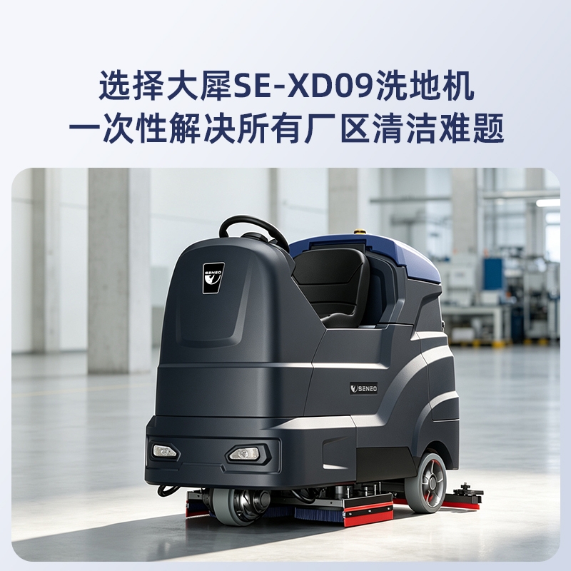 大犀驾驶式洗地机工业商用地面清洁解决方案