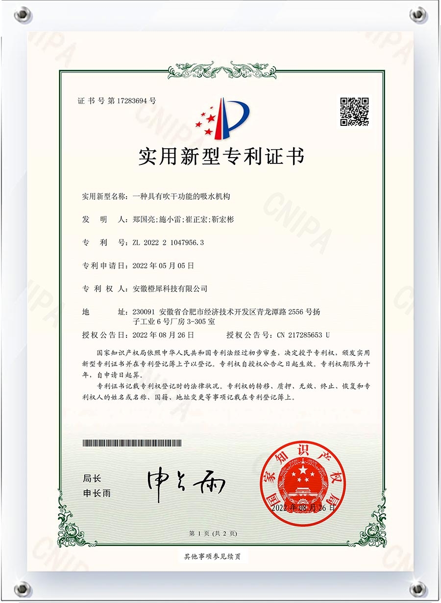 一种具有吹干功能的吸水机构-安徽橙犀-专利证书